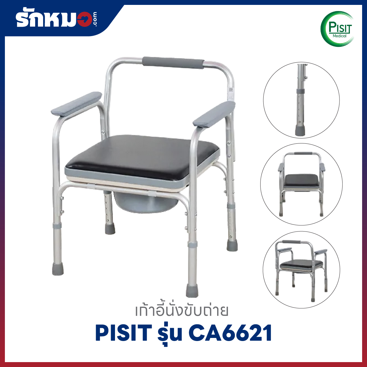 เก้าอี้นั่งขับถ่าย PISIT รุ่น CA6621 ปรับระดับได้