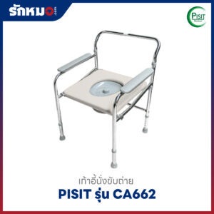 เก้าอี้นั่งขับถ่าย Pisit รุ่น CA662 ปรับระดับได้