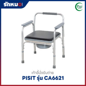 เก้าอี้นั่งถ่าย Pisit รุ่น CA6621 พร้อมถังรองถ่าย