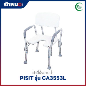 เก้าอี้นั่งอาบน้ำ Pisit รุ่น CA3553L