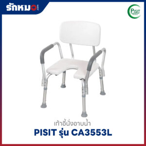 เก้าอี้อาบน้ำ Pisit รุ่น CA3553L ปรับระดับได้