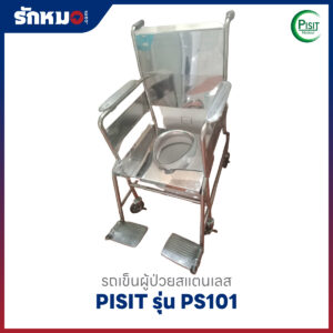 รถเข็นนั่งถ่ายสแตนเลส PISIT รุ่น PS101
