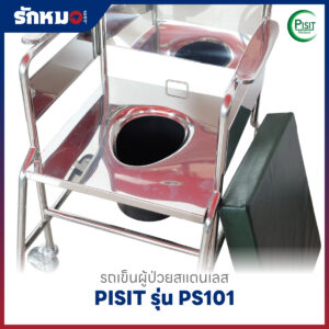รถเข็นนั่งถ่ายสแตนเลส PISIT รุ่น PS101