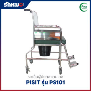 รถเข็นนั่งถ่ายสแตนเลส PISIT รุ่น PS101