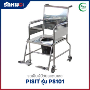 รถเข็นนั่งถ่ายสแตนเลส PISIT รุ่น PS101