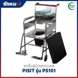 รถเข็นนั่งถ่ายสแตนเลส PISIT รุ่น PS101