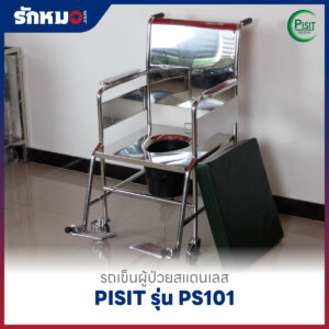 รถเข็นนั่งถ่ายสแตนเลส PISIT รุ่น PS101