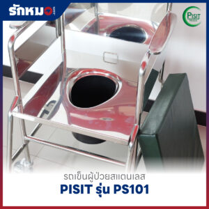 รถเข็นนั่งถ่ายสแตนเลส PISIT รุ่น PS101