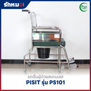 รถเข็นนั่งถ่ายสแตนเลส PISIT รุ่น PS101