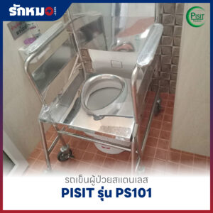 รถเข็นนั่งถ่ายสแตนเลส PISIT รุ่น PS101