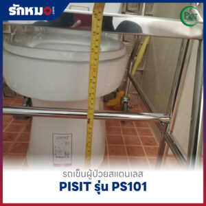 รถเข็นนั่งถ่ายสแตนเลส PISIT รุ่น PS101
