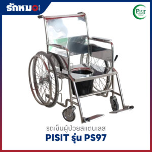 รถเข็นนั่งถ่ายสแตนเลส PISIT รุ่น PS97