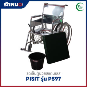 รถเข็นนั่งถ่ายสแตนเลส PISIT รุ่น PS97