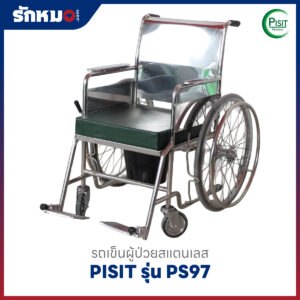 รถเข็นนั่งถ่ายสแตนเลส PISIT รุ่น PS97