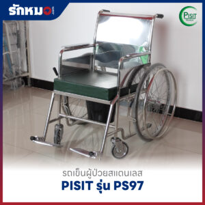 รถเข็นนั่งถ่ายสแตนเลส PISIT รุ่น PS97