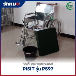 รถเข็นนั่งถ่ายสแตนเลส PISIT รุ่น PS97