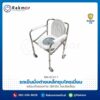 รถเข็นนั่งถ่ายเหล็กชุบโครเมี่ยม พร้อมถังรองถ่าย มีฝาปิด และล้อเลื่อน