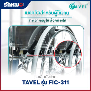 รถเข็นนั่งถ่าย TAVEL รุ่น FIC-311