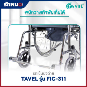 รถเข็นนั่งถ่าย TAVEL รุ่น FIC-311