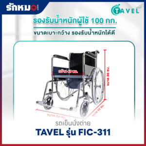 รถเข็นนั่งถ่าย TAVEL รุ่น FIC-311