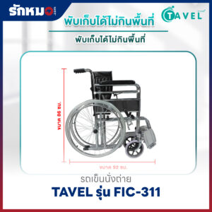 รถเข็นนั่งถ่าย TAVEL รุ่น FIC-311