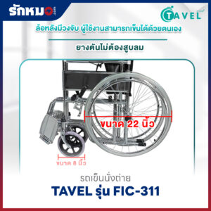 รถเข็นนั่งถ่าย TAVEL รุ่น FIC-311