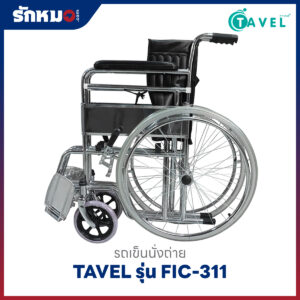 รถเข็นนั่งถ่าย TAVEL รุ่น FIC-311