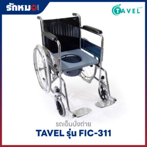 รถเข็นนั่งถ่าย TAVEL รุ่น FIC-311