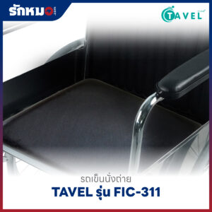 รถเข็นนั่งถ่าย TAVEL รุ่น FIC-311