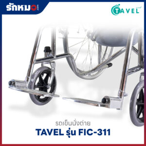 รถเข็นนั่งถ่าย TAVEL รุ่น FIC-311
