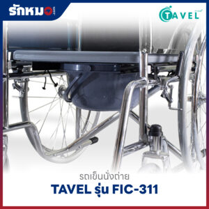 รถเข็นนั่งถ่าย TAVEL รุ่น FIC-311