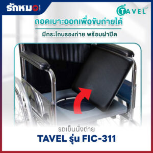 รถเข็นนั่งถ่าย TAVEL รุ่น FIC-311