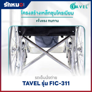 รถเข็นนั่งถ่าย TAVEL รุ่น FIC-311