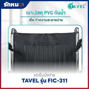 รถเข็นนั่งถ่าย TAVEL รุ่น FIC-311