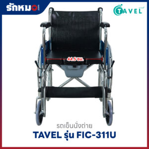 รถเข็นนั่งถ่าย TAVEL รุ่น FIC-311U