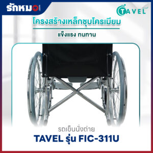 รถเข็นนั่งถ่าย TAVEL รุ่น FIC-311U