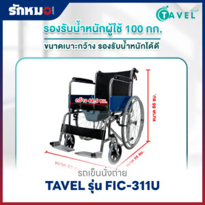รถเข็นนั่งถ่าย TAVEL รุ่น FIC-311U