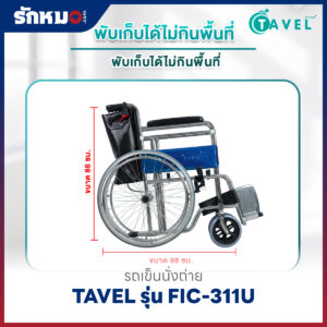 รถเข็นนั่งถ่าย TAVEL รุ่น FIC-311U