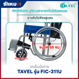 รถเข็นนั่งถ่าย TAVEL รุ่น FIC-311U