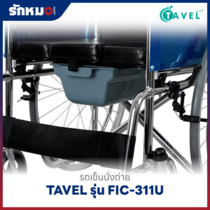 รถเข็นนั่งถ่าย TAVEL รุ่น FIC-311U