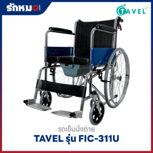 รถเข็นนั่งถ่าย TAVEL รุ่น FIC-311U