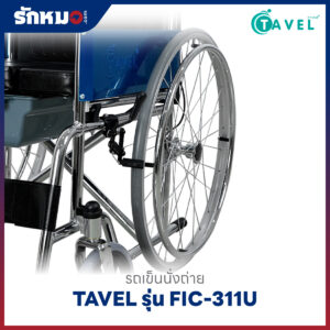 รถเข็นนั่งถ่าย TAVEL รุ่น FIC-311U