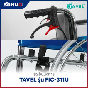 รถเข็นนั่งถ่าย TAVEL รุ่น FIC-311U