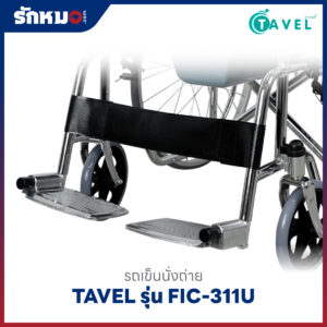 รถเข็นนั่งถ่าย TAVEL รุ่น FIC-311U