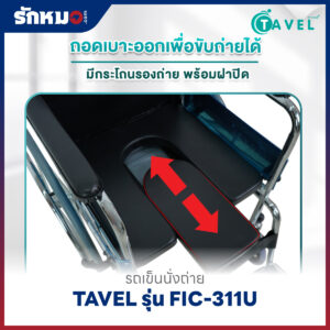 รถเข็นนั่งถ่าย TAVEL รุ่น FIC-311U