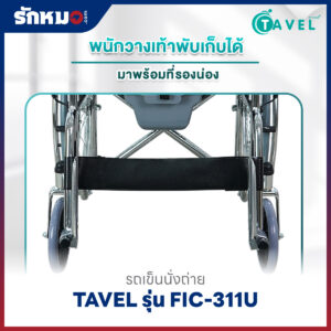 รถเข็นนั่งถ่าย TAVEL รุ่น FIC-311U