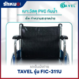 รถเข็นนั่งถ่าย TAVEL รุ่น FIC-311U