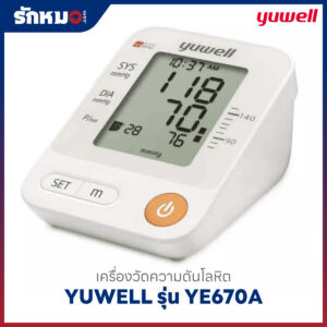 เครื่องวัดความดันโลหิต YUWELL รุ่น YE670A