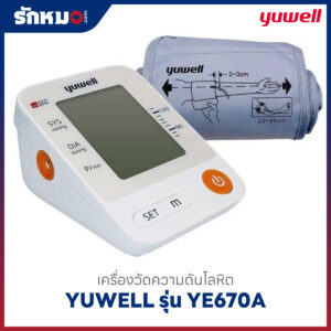 เครื่องวัดความดันโลหิต YUWELL รุ่น YE670A
