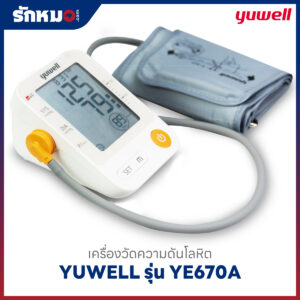 เครื่องวัดความดันโลหิต YUWELL รุ่น YE670A